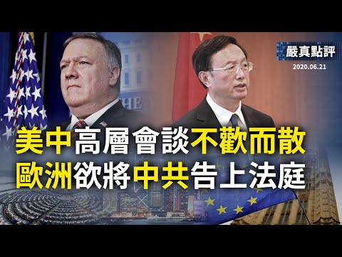 【严真点评】外交部大实话:美中高层会谈不欢而散,欧洲欲将中共告上国际法庭。