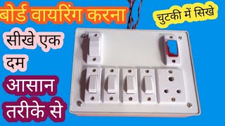 बोर्ड वायरिंग कैसे करें||How to board wiring connection 4Swich 1socket 1fuse 1indicator board wiring