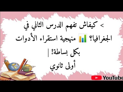 ملخص الدرس الثاني جغرافيا منهجية استقراء الأدوات الجغرافية أولى ثانوي جميع الشعب  ملخص الدرس الثاني جغرافيا منهجية استقراء الأدوات الجغرافية أولى ثانوي جميع الشعب