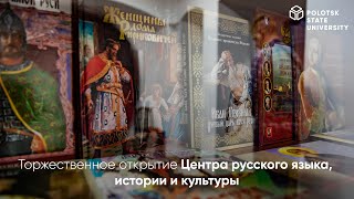 Торжественное открытие Центра русского языка, истории и культуры