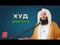 Истории Пророков 8 из 29 | Худ (Мир ему) | Муфтий Менк