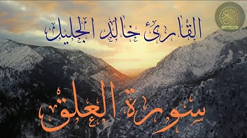 ٩٦  سورة العلق   أول آيات أنزلت بصوت خالد الجليل