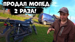 видео: Продал один мопед два раза и заработал кучу бабок картинка: Продал один мопед два раза и заработал кучу бабок