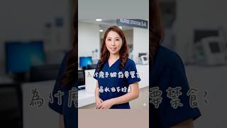 為什麼手術前要禁食連水也不能喝呢？