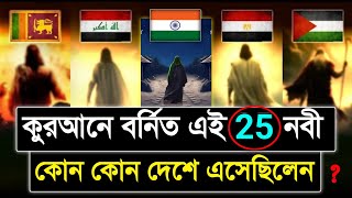 কুরআনে বর্নিত এই 25 জন নবী পৃথিবীর কোন কোন দেশে এসেছিলেন? 25 prophets in islam explained in bengali screenshot 1