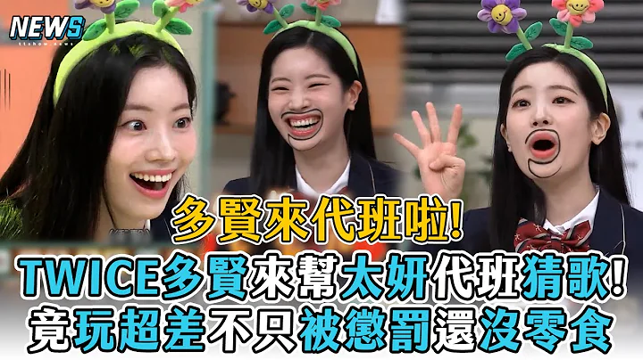 【驚人的星期六】TWICE多賢來幫太妍代班猜歌!  竟玩超差不只被懲罰還沒零食 - 天天要聞