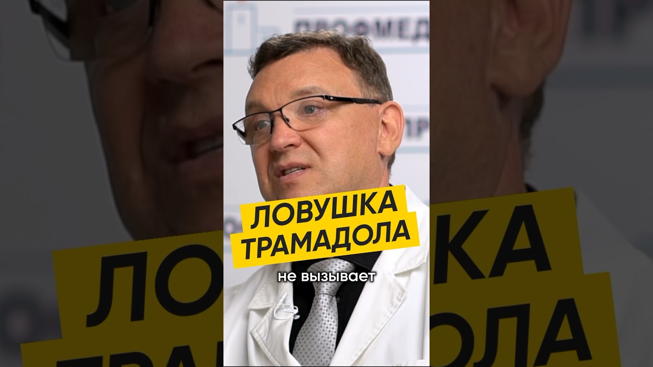ЛОВУШКА ТРАМАДОЛА #здоровье #трамадол #зависимость #обезболивающее