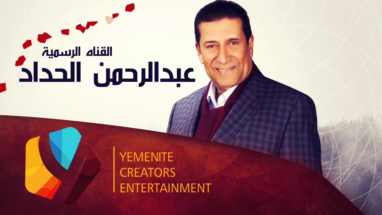 يارايحين الوطن l عبدالرحمن الحداد