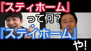 【天然】宇治原が語る菅の天然エピソード～YouTube、ツイッター編～