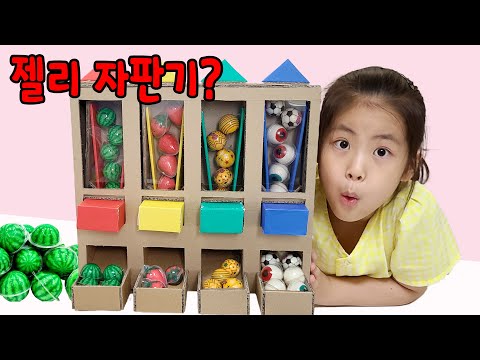 누르면 젤리가 튀어나와? 서은이의 수박 딸기 젤리 자판기 Watermelon Vending Machine