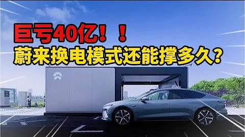 巨虧40億，蔚來換電模式還能撐多久？ - 天天要聞