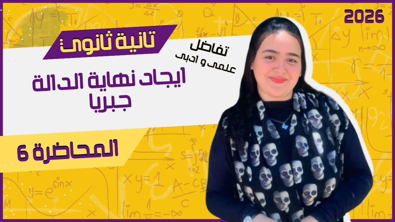 شرح تفصيلي لدرس ايجاد نهاية الدالة جبريا 🎯 تفاضل |علمى و ادبى | تانية ثانوي ترم أول 2026 | المحاضرة6