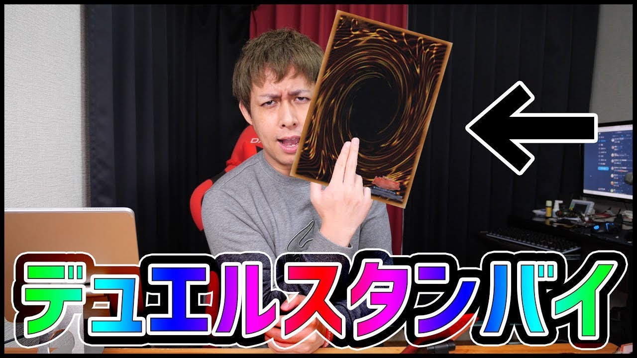 次回 デュエルスタンバイ Youtube