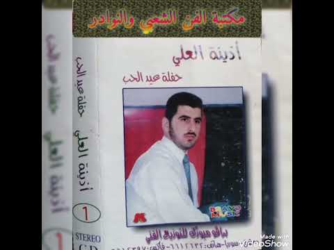 الفارس أذينة العلي عتابا وأغنية يما رماني الهوى من كاسيت حفلة عيد الحب