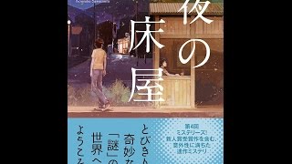 【紹介】夜の床屋 創元推理文庫（沢村 浩輔）