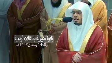 ليلة الآسر تلاوة تحبيرية بإنتقالات ترنمية |تراويح ليلة ١٤ رمضان ١٤٤٥هـ #ياسر_الدوسري