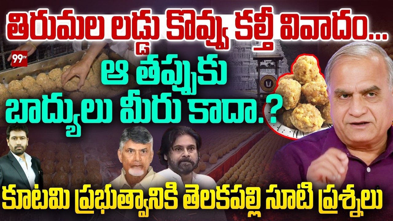 తిరుమల లడ్డు కల్తీ... ఆ తప్పుకు బాద్యులు మీరు కాదా.? | Telakapalli on Tirumala Laddu Issue | 99TV