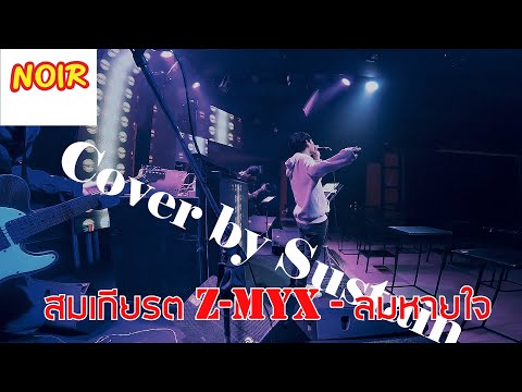 แรงโน้มถ่วง - 25hours  Cover by Sustain Live NOIR มหาดไทย