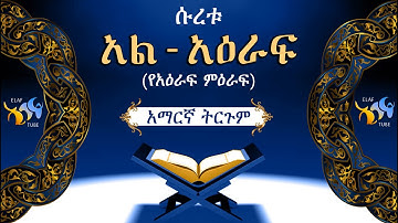 7- ሱረቱ አል-አዕራፍ (የአዕራፍ ምዕራፍ) || ቁርኣን በአማርኛ ትርጉም || ELAF TUBE ኢላፍ ቲዩብ || تلاوة عطرة من سورة الأعراف