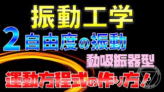 12. 2自由度の振動の運動方程式の作り方 （振動工学・機械力学）