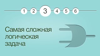 Введение в логику, урок 3: Самая сложная логическая задача