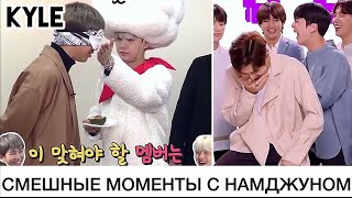 [Озвучка By Kyle] Намджун, Как Лидер Bts ~ Подборка Смешных Моментов #Happyrmday