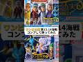ワンピの実第13.14海戦もコレクションに追加!#shorts #ワンピース #フィギュア