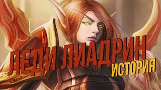 История мира Warcraft Леди Лиадрин