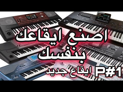 فيديو: كيف تصنع إيقاعا