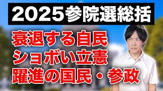 【参院選2025総括】過半数割れなのに続投宣言の石破総理、躍進の国民・参政、ショボい立憲、北村効果の保守、残念ながら生き残ってしまった社民