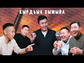 КЫРДЬЫК-СЫМЫЙА / 3 выпуск (Сайдам team, Моххой)