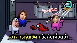 ฆาตกรหุ่นเชิด!! บังคับเพื่อนฆ่า