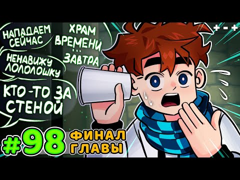 Lp. Голос Времени #98 ПОСЛЕДНИЙ ВЫХОД [Поэна] • Майнкрафт