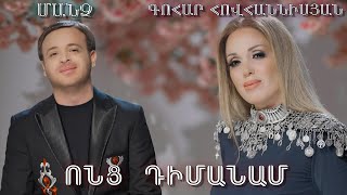 Manch & Gohar Hovhannisyan - VONC DIMANAM // 2022 //
