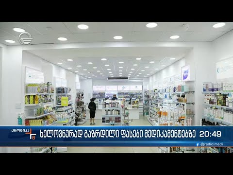 ხელოვნურად გაზრდილი ფასები მედიკამენტებზე