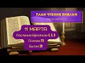 План чтения Библии - 11 марта. Читает Ольга Голикова