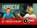 Искандер Ядгаров едет в Красноярск. Итоги Московского марафона. Скандалы и личные рекорды.