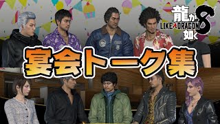 【龍が如く8】今回も面白い！宴会トーク集　全58話　ネタバレ有