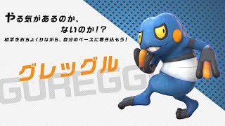 【公式】『ポッ拳 DX』バトルポケモン紹介「グレッグル」