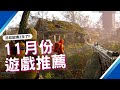 【11月PS4,PS5,SWITCH,XBOX,PC】15款最新遊戲推薦!｜戰慄深隧 覺醒｜野狗子：裂頭怪｜浩劫殺陣 2｜流亡黯道 2｜2024年11月遊戲｜咖咖 Channel