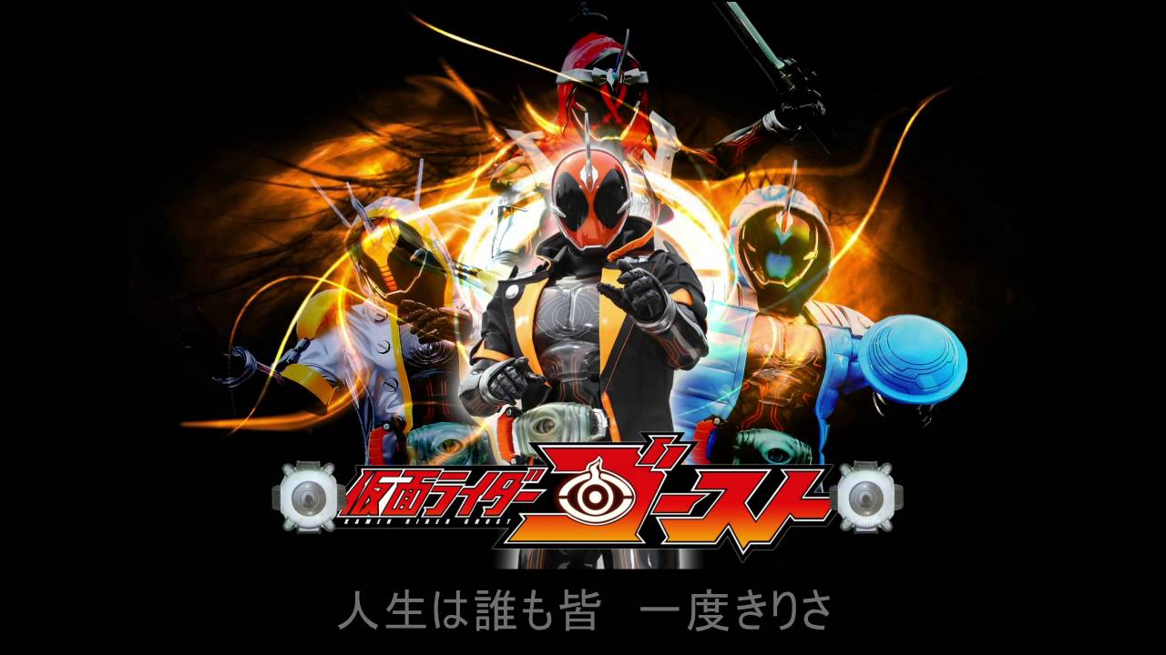 Cover 仮面ライダーゴースト Op主題歌 歌詞付き Kamen Rider Ghost Opening Song Youtube