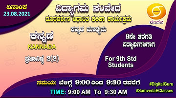 Samveda 2021-22 | Day-50 | 9th Class | Kannada First Language | 9:00AM | 23-08-2021 | DD Chandana