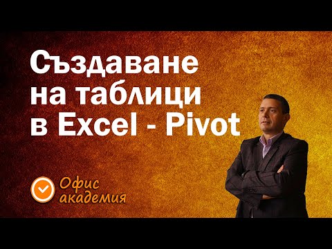 Създаване на таблица в Excel уроци