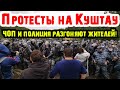 ПРОТЕСТЫ В БАШКИРИИ: ЧОП и полиция разгоняют местных жителей! | Жизнь в России