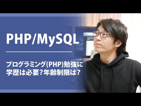 【PHP/MySQL】 プログラミングPHP勉強に学歴は必要？年齢制限は？