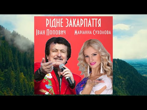Іван Попович Маріанна Сухолова Рідне Закарпаття 