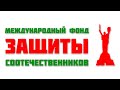 Международный фонд защиты соотечественников