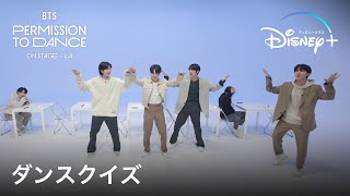 BTS: PERMISSION TO DANCE ON STAGE – LA｜ダンスクイズ ｜Disney+ (ディズニープラス）