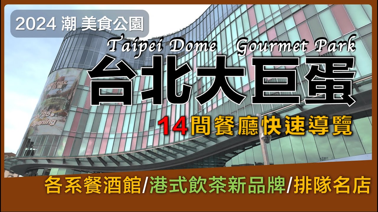 2024 台北大巨蛋 美食、聚餐新選擇丨外圍 潮 美食公園14家餐廳快速導覽丨餐酒館、港式飲茶、運動酒吧、早午餐、日本夯店、蔬食料理帶你一一認識丨B & E Go Around貝艾去走走