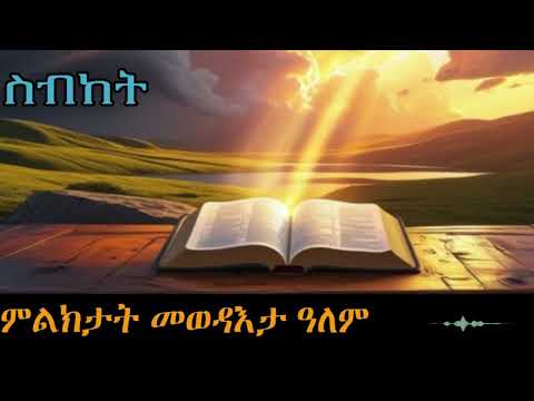 Bete - Bizen |ምልክታት መወዳእታ ዓለም| Eritrean Orthodox Tewahdo Tigrigna prayer|by Kesis Kibrom